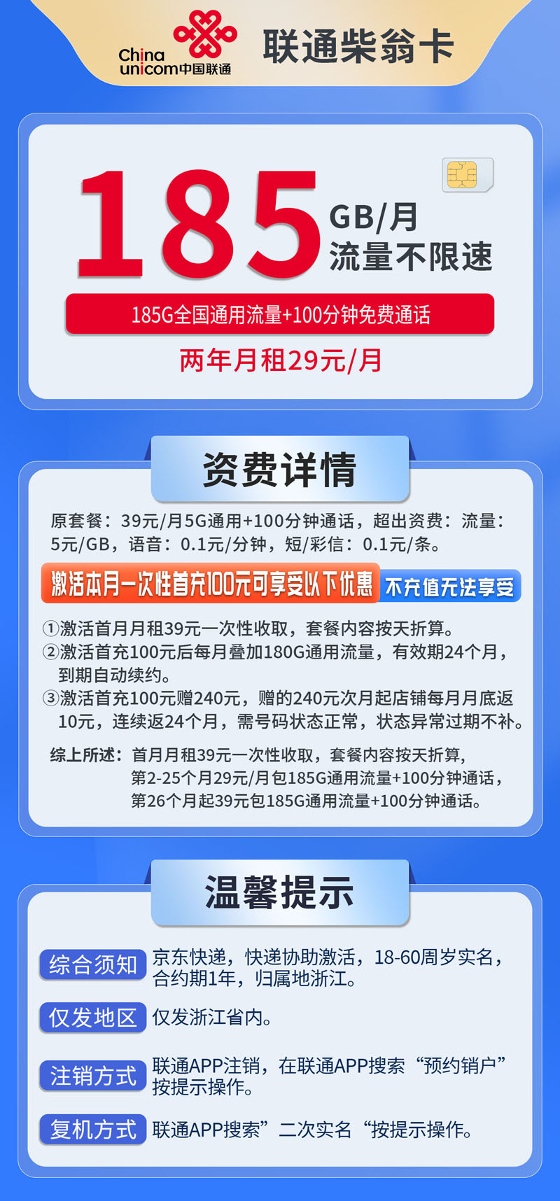 中国联通-柴翁卡29元185G通用流量+100分钟通话+仅发浙江  第1张